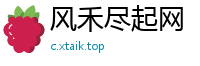 风禾尽起网